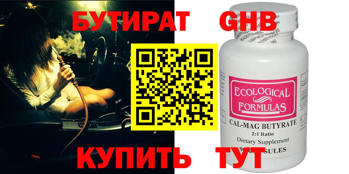 БУТИРАТ  Вход с VPN  Балашиха  Бутират бутандиол 
