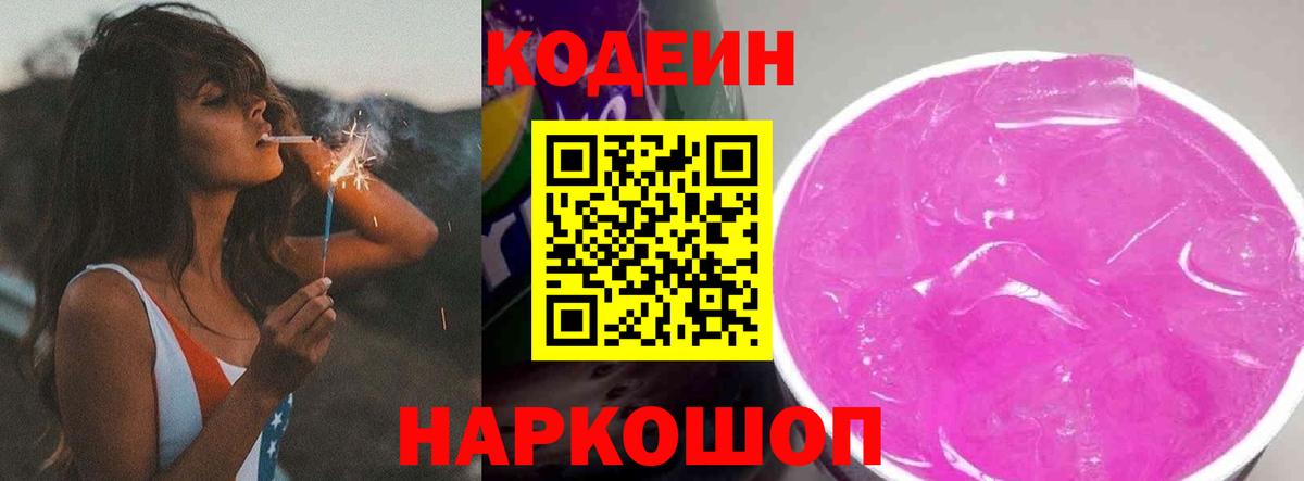 Codein напиток Lean (лин) Балашиха