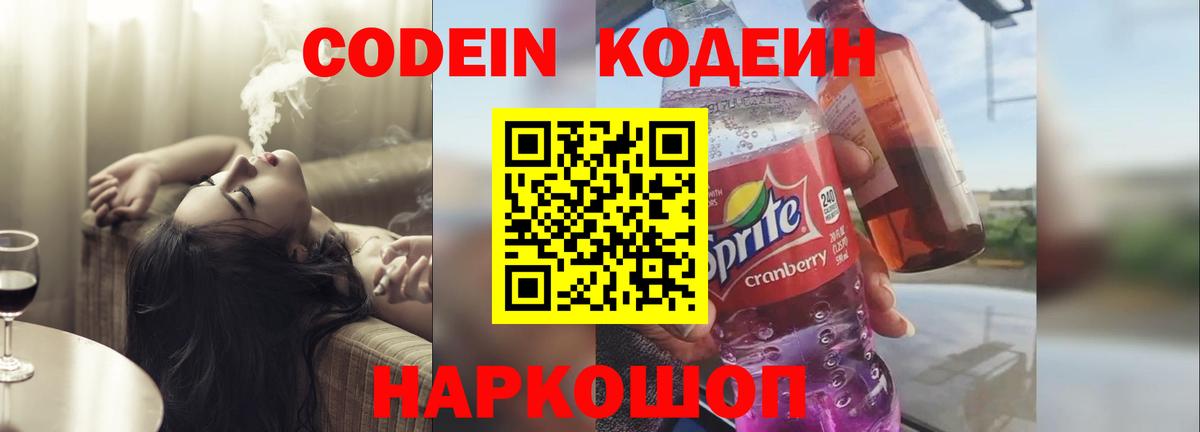 Кодеин Purple Drank  Codein Purple Drank  Балашиха  Вход с VPN 
